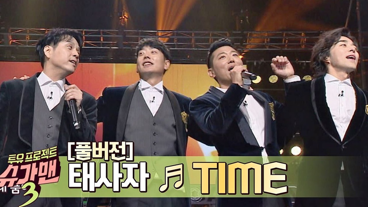 ▲ 2019년 JTBC '슈가맨 3'에서 18년 만에 완전체로 소환된 태사자 멤버들의 모습
