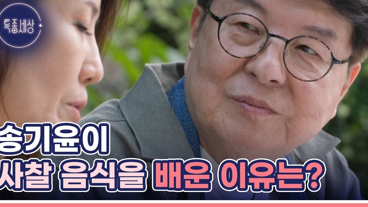 ▲ 아내의 건강 회복을 위해 송기윤이 매일 정성껏 차려내는 건강식 사찰음식 밥상