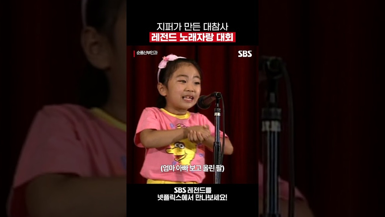▲ 1998년 순풍산부인과 노래자랑 대회 당시 전설의 미달이 명장면
