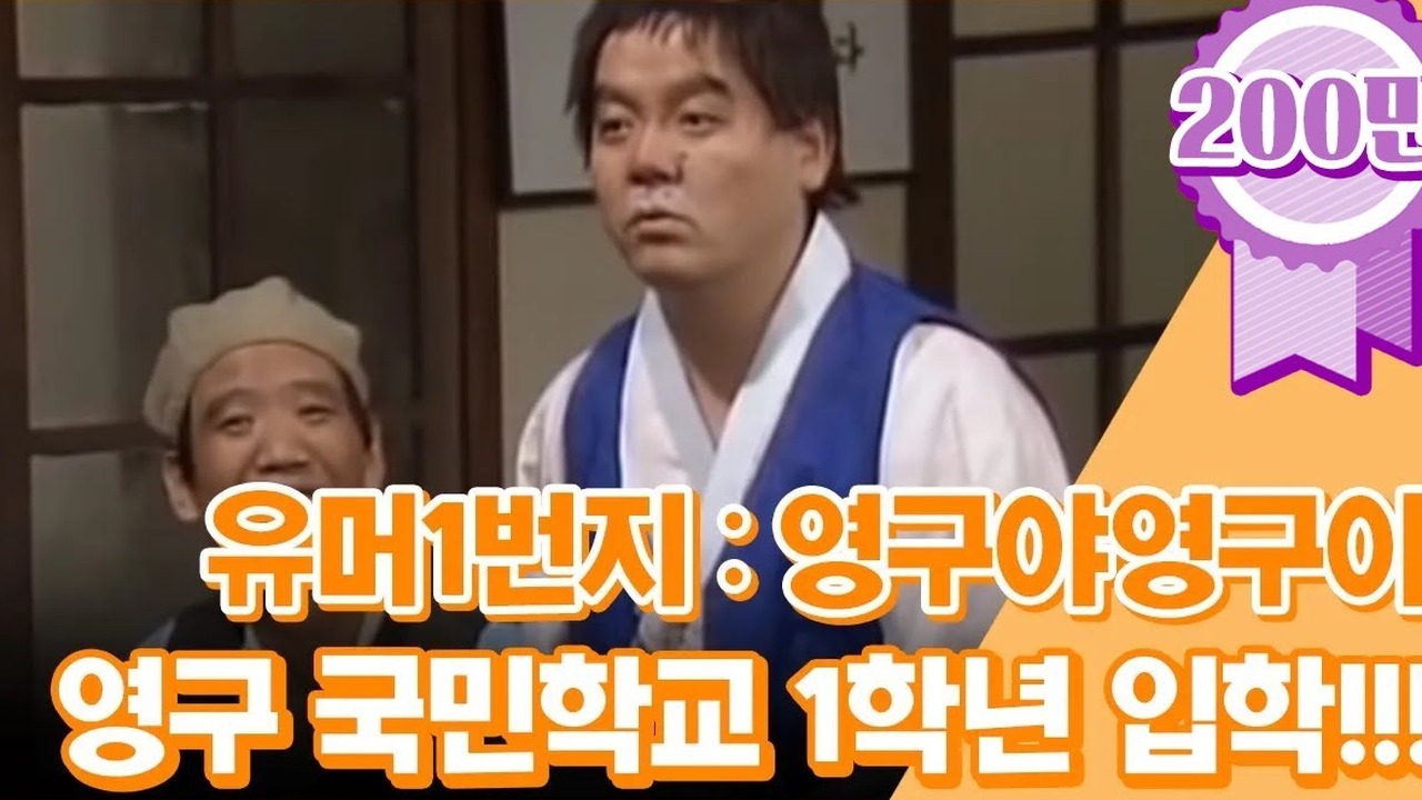 ▲ KBS 유머1번지 '영구야 영구야'에서 한복을 입고 전국민을 웃기던 전성기 씬