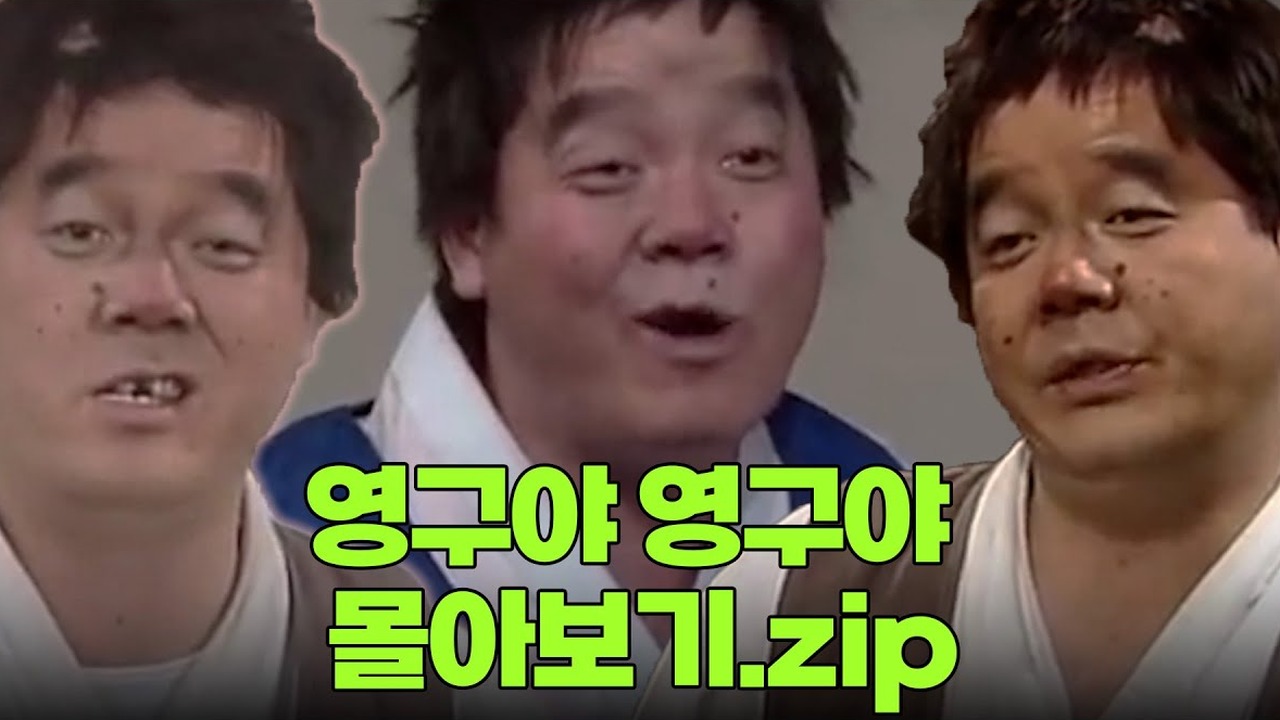 ▲ 영화 '영구와 땡칠이' 시리즈로 비공식 500만 관객을 동원하며 신드롬을 일으킨 모습