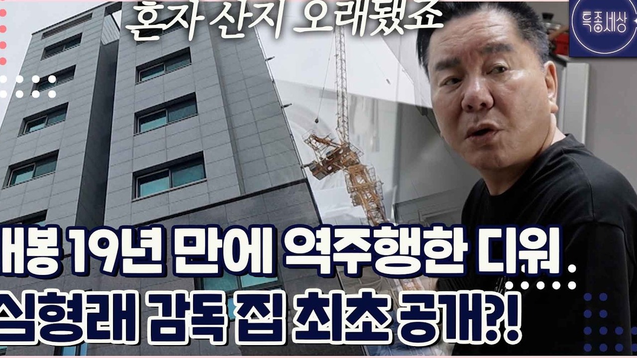 ▲ MBN '특종세상'을 통해 최초로 공개된 심형래의 소박한 보금자리와 독거 일상