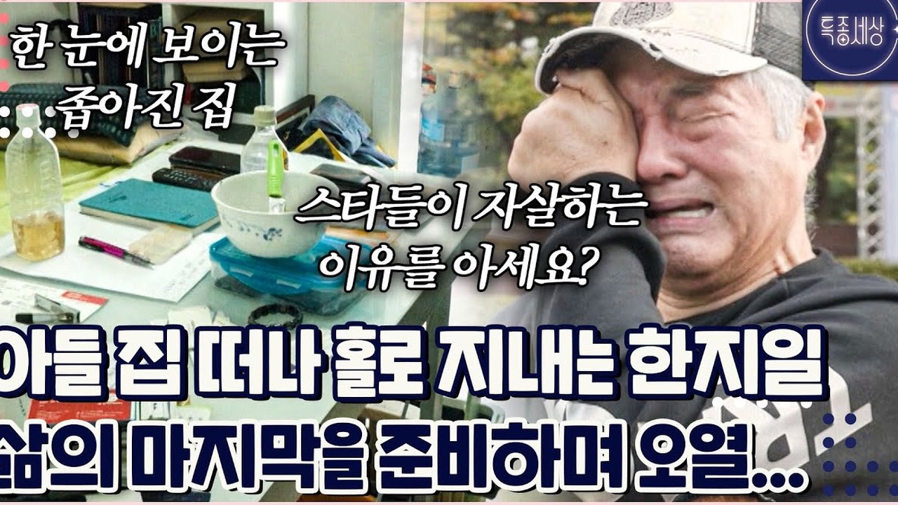 ▲ MBN '특종세상'에서 홀로 임대아파트에서 눈물을 흘리며 삶의 소회를 밝히는 모습