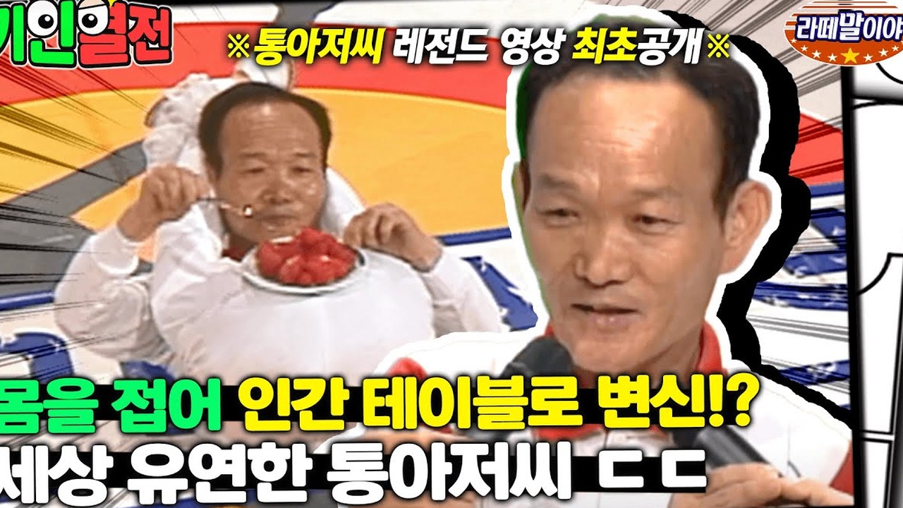 ▲ 테니스 라켓과 좁은 원통을 자유자재로 통과하며 전 세계를 놀라게 한 통아저씨 전성기 씬