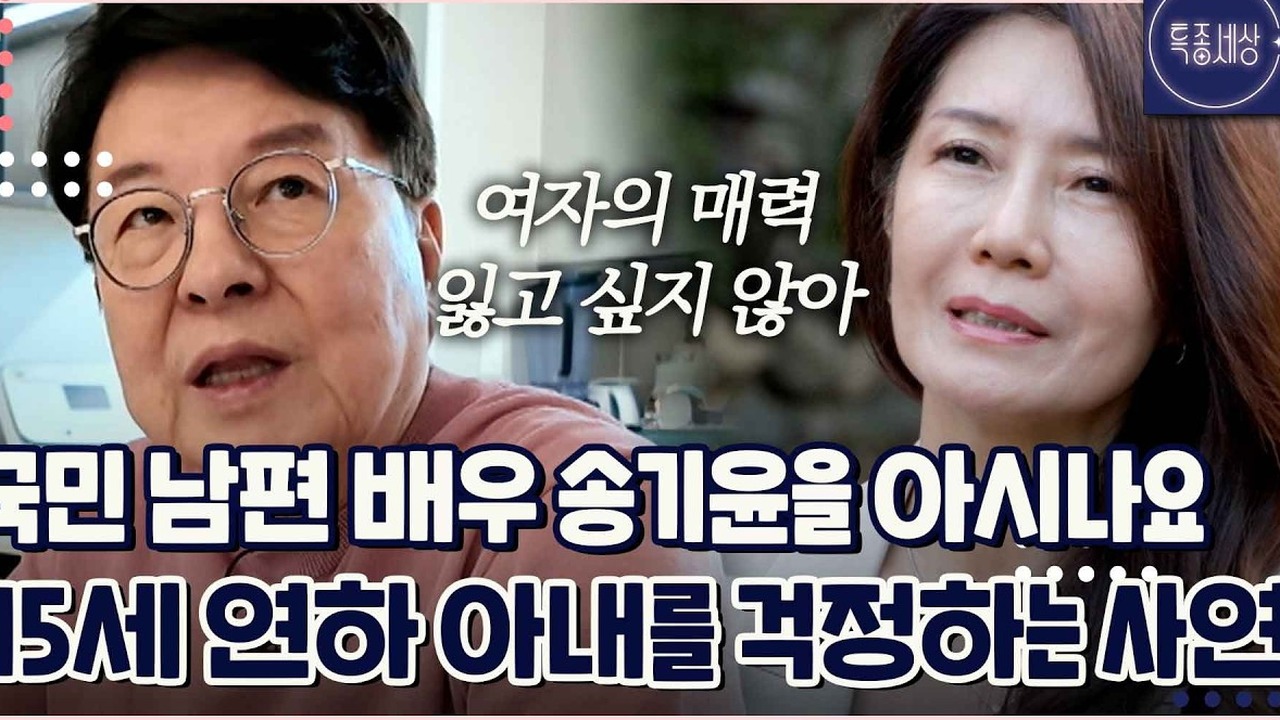 ▲ MBN '특종세상'에 출연해 15세 연하 아내 김숙진 씨와의 애틋한 일상을 공개한 모습