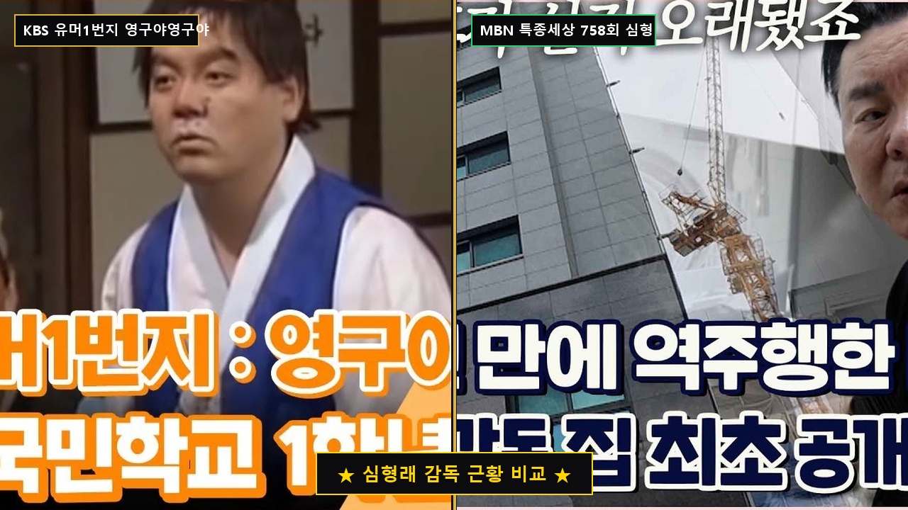 심형래 감독 전성기와 현재 근황 비교