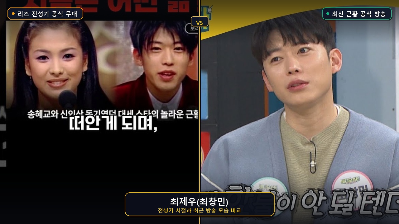 최제우(최창민) 전성기와 최신 근황 비교