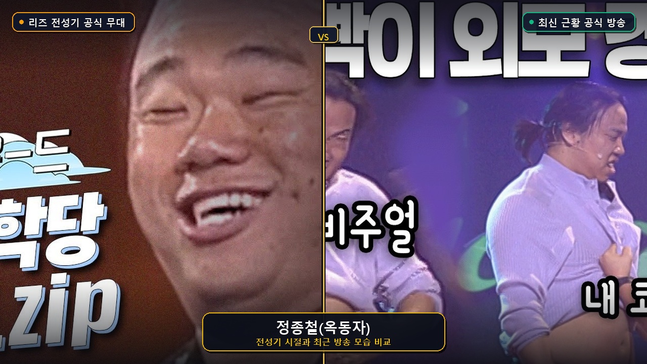 정종철(옥동자) 전성기와 최신 근황 비교