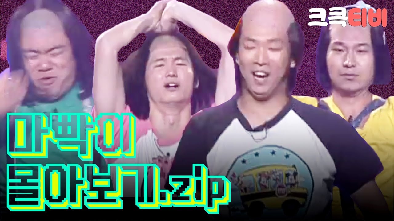 ▲ KBS 개그콘서트 시청률 30%를 견인했던 레전드 '골목대장 마빡이' 무대 씬