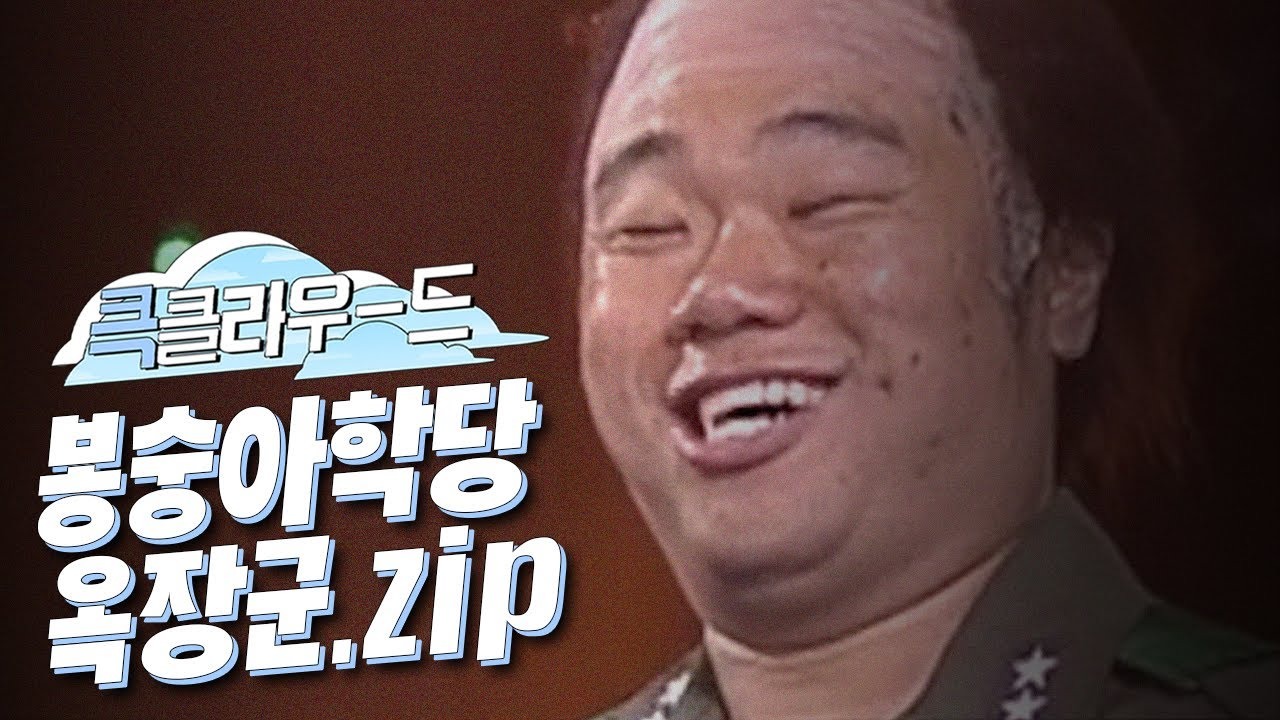 ▲ 전 국민을 포복절도하게 만들었던 '옥동자' 골목대장 전성기 방송 장면