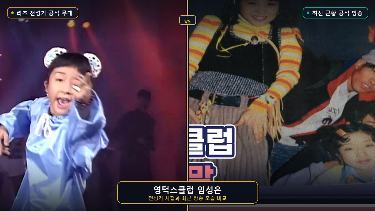 영턱스클럽 임성은 전성기와 최신 근황 비교