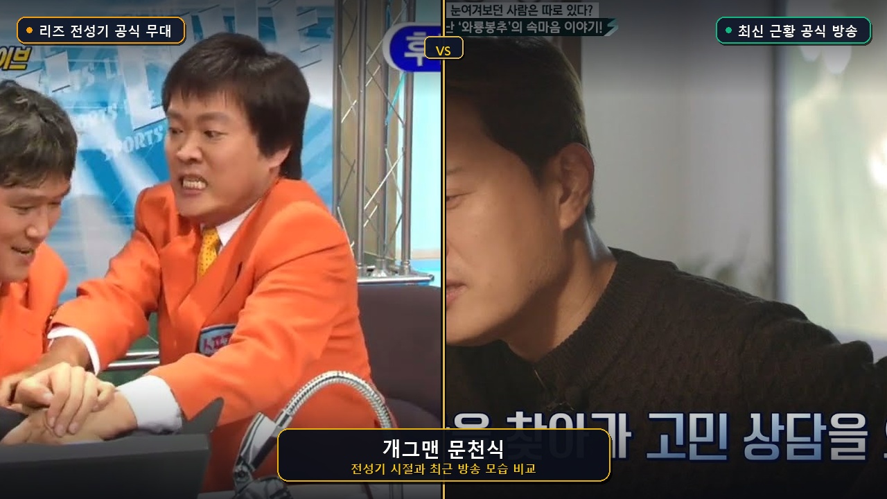 개그맨 문천식 전성기와 최신 근황 비교