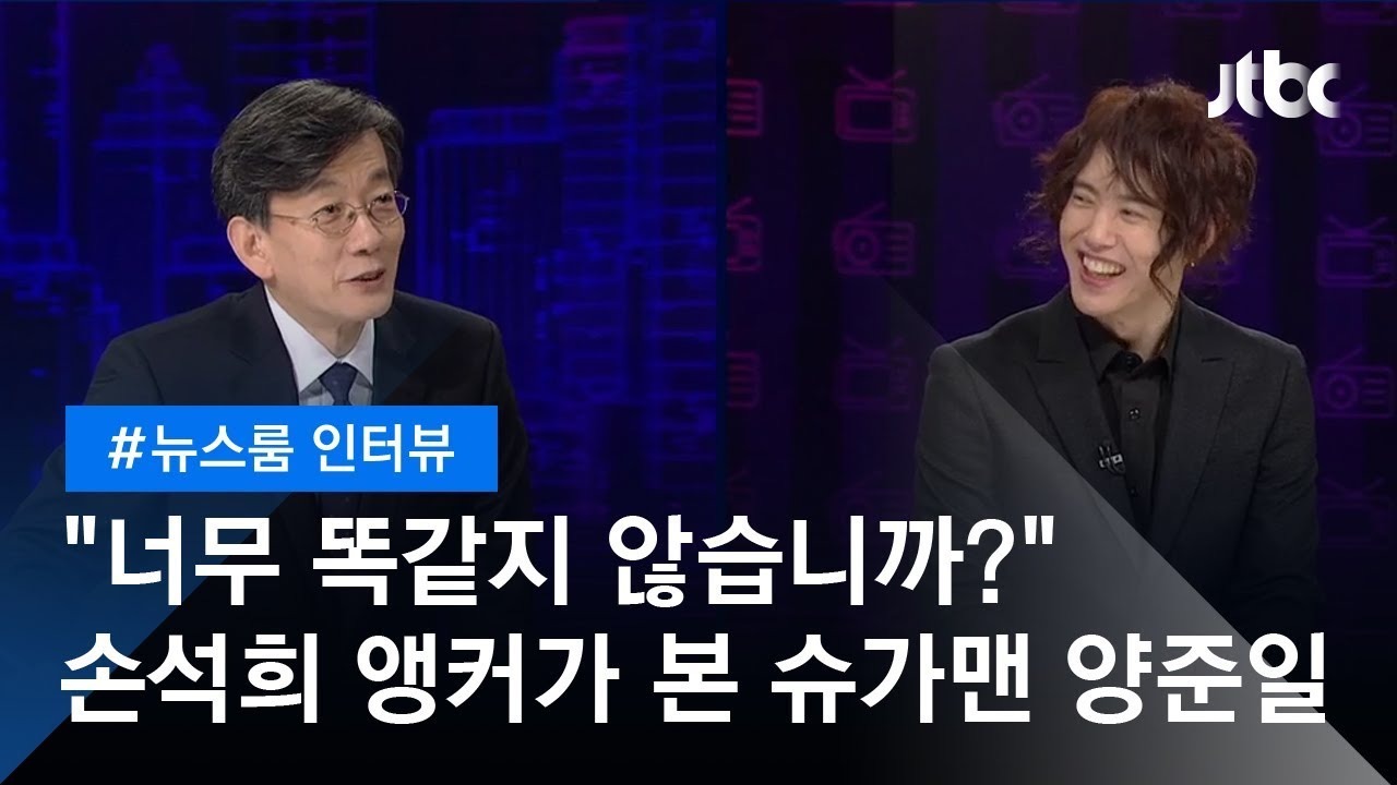 ▲ JTBC '뉴스룸'에서 손석희 앵커와 마주 앉아 겸손과 감사의 인생관을 밝히는 양준일