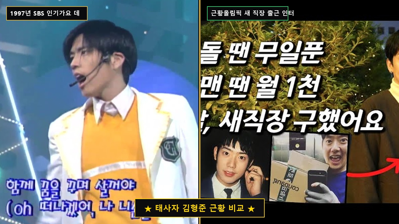 태사자 김형준 전성기와 최신 근황 비교