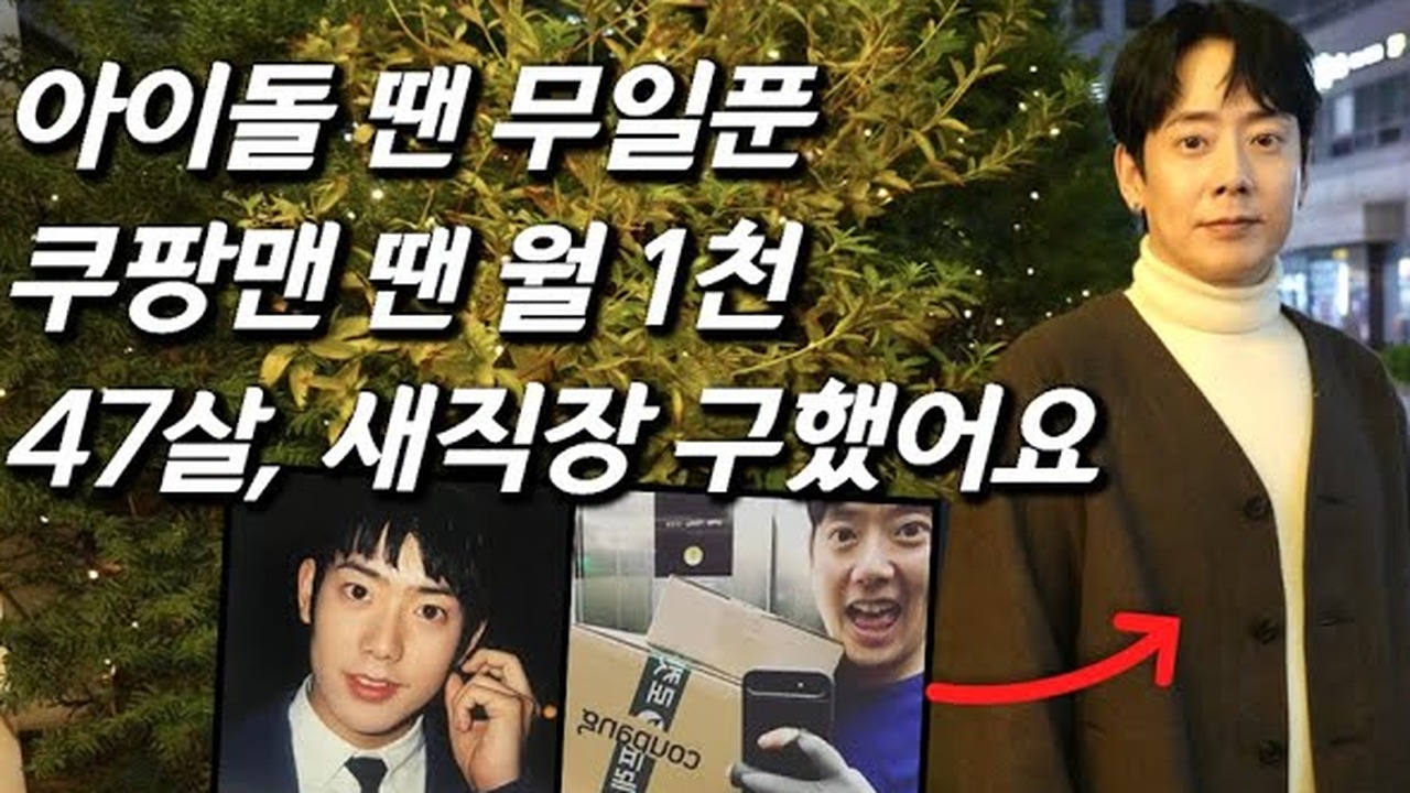 ▲ '쿠팡 플렉스' 새벽 배송 기사 시절, 정직한 땀방울의 가치를 전한 현장 캡처